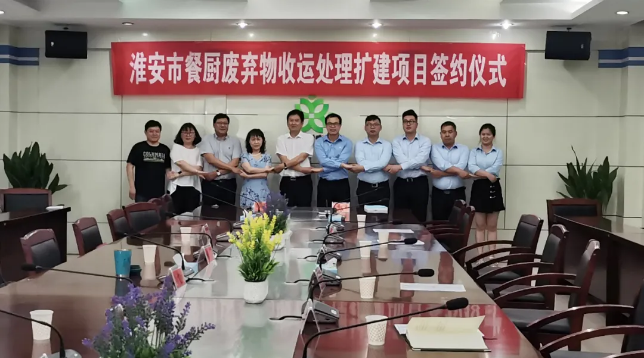 upay钱包官网环境中标签约淮安市餐厨废弃物收运处理扩建项目